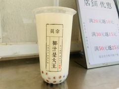 -眞宗·椰汁是大王(小娄巷店)