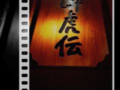 -醉虎传(南锣鼓巷店)