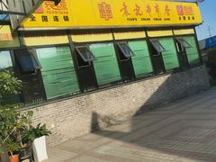 -袁记串串香(泉水轻轨站店)