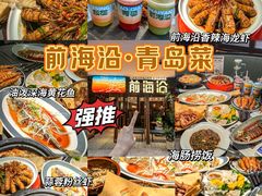 -前海沿·青岛菜(大拇指广场石老人店)