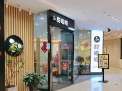 -甜啦啦鲜果茶(吾悦二店)