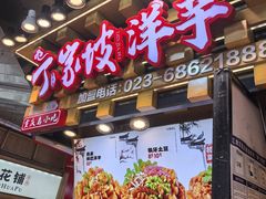 -周小亮丁家坡洋芋(全国总店)