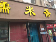 门面-糯米香(长江路店)