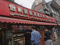门面-怡妮新疆风味餐厅(东江湾路店)