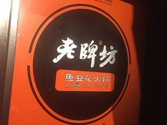 -老牌坊云南鱼豆花火锅(哈西万达店)