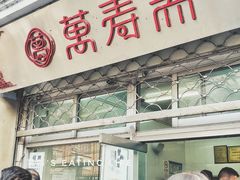 门面-万寿斋(山阴路店)