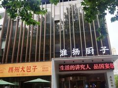 -淮扬厨子(健康路店)