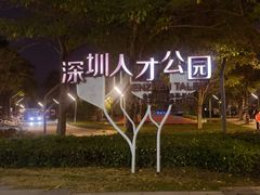 -深圳人才公园