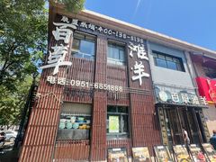 -百草滩羊清水涮羊肉(长城路店)