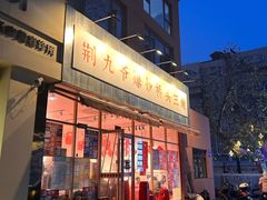 -荆九爷爆炒桥头三嫩(夫子庙店)