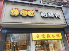 -樱桃鸭(丰富路店)