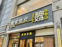 -魏家凉皮(大差市店)
