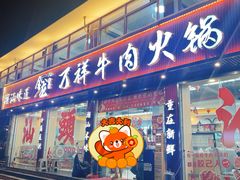 -万祥牛肉火锅(金龙店)