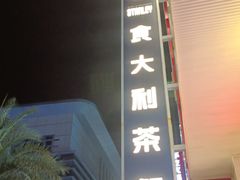 门面-食大利香港茶餐厅(南亚风情第一城店)