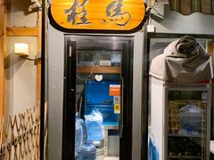 门面-桂马·日本料理·海胆·海鲜饭·酒场(民主广场店)