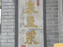 -冰泉豆浆馆(白云山总店)