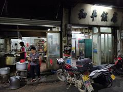 门面-和平饭店(南兴路店)