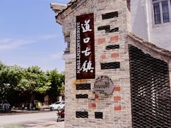 -道口古镇