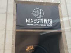 -NINES推理馆(曲江公馆店)