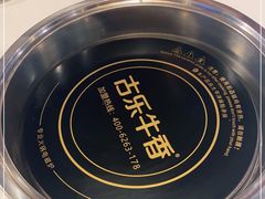 -古乐牛香·鲜牛肉自助火锅(南京总店)