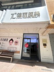 -天津健丽·去眼袋医疗美容机构