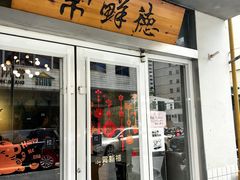 -常鲜德乐购迎桂馒头店(麻巷公寓店)