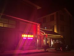 -大富贵烧烤公司(双廊店)