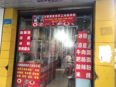 门面-川剧团老凉粉