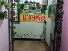 门面-贰號小院潮汕砂锅粥(前海西街店)