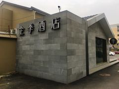 -全季酒店(南京明故宫店)