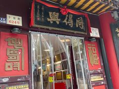 -同得兴 Since·1995 传统苏式面馆(十全街店)