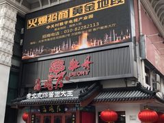 门面-海碗居(牡丹园店)