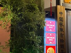 -钱塘花园·宁波菜
