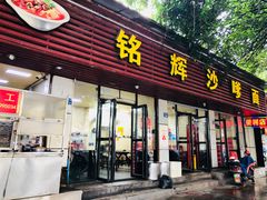 门面-铭辉沙嗲面(新街商业城店)