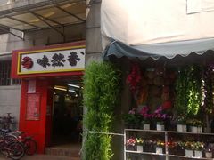-味然香(起义路店)