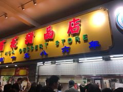 门面-百花传统甜品店(原址店)