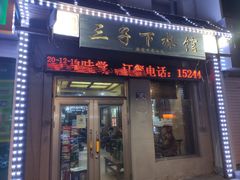 门面-三子下水馆(南十四道街151号店)