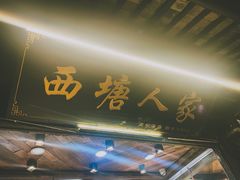 -西塘人家•黑金冠本地好店