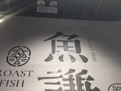 -鱼谦脆皮烤鱼(华阳城店)