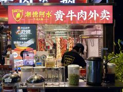 -潮德阿水牛肉火锅(深圳总店)