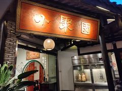 -院8里·小聚园(九眼桥店)