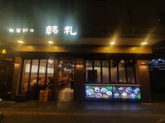 -韩礼年糕(飞虹路店)