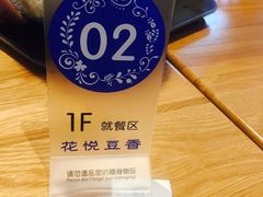 账单-花悦豆香