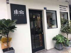 门面-东俞·韩式料理(院东街店)