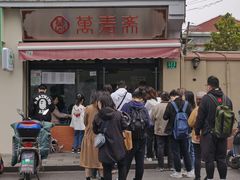 门面-万寿斋(山阴路店)