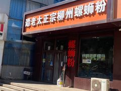 -谭老太正宗柳州螺狮粉(家和花园店)