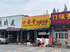-小李子油焖大虾向阳总店