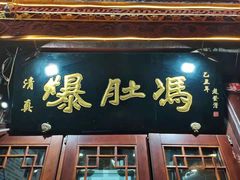 门面-爆肚冯(廊房二条店)