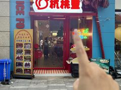-杭桃里(万象城店)