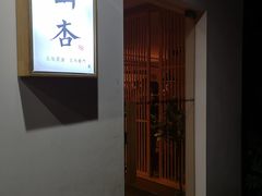 门面-山杏yama-katsu·吉列炸物